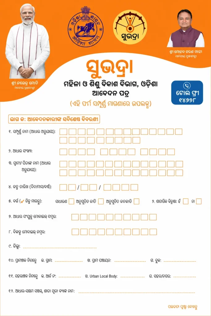 Subhadra Yojana Form